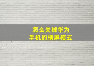 怎么关掉华为手机的横屏模式