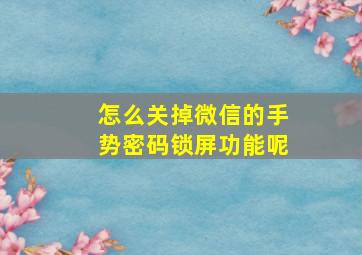 怎么关掉微信的手势密码锁屏功能呢