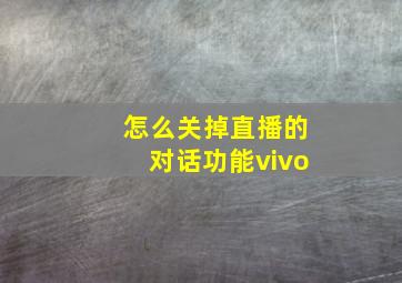 怎么关掉直播的对话功能vivo