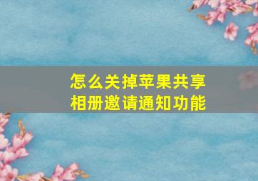 怎么关掉苹果共享相册邀请通知功能