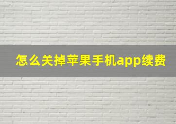 怎么关掉苹果手机app续费