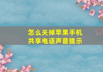 怎么关掉苹果手机共享电话声音提示