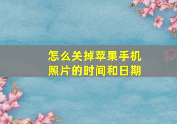 怎么关掉苹果手机照片的时间和日期