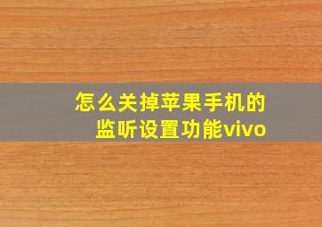 怎么关掉苹果手机的监听设置功能vivo