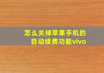 怎么关掉苹果手机的自动续费功能vivo