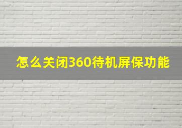 怎么关闭360待机屏保功能