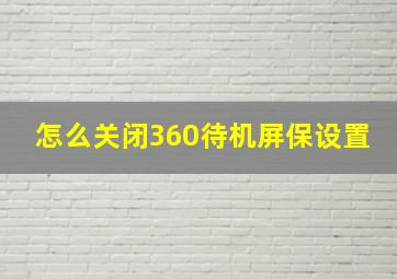 怎么关闭360待机屏保设置