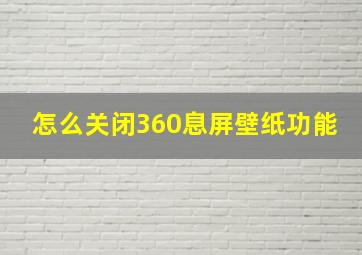 怎么关闭360息屏壁纸功能