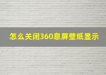 怎么关闭360息屏壁纸显示