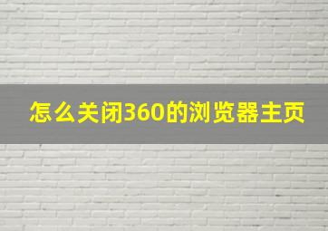 怎么关闭360的浏览器主页