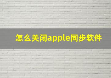 怎么关闭apple同步软件