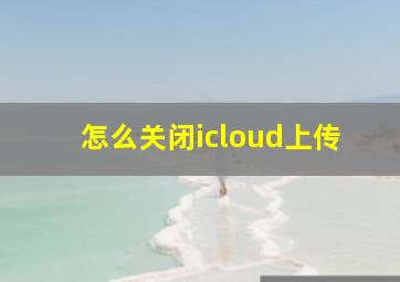 怎么关闭icloud上传