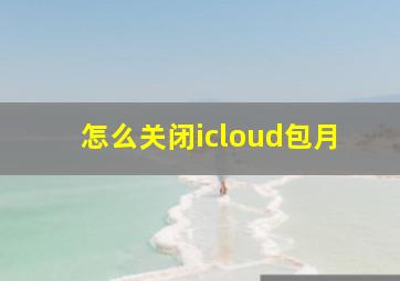 怎么关闭icloud包月