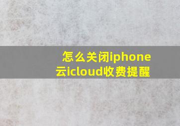 怎么关闭iphone云icloud收费提醒