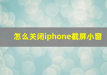 怎么关闭iphone截屏小窗