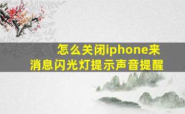 怎么关闭iphone来消息闪光灯提示声音提醒