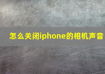 怎么关闭iphone的相机声音