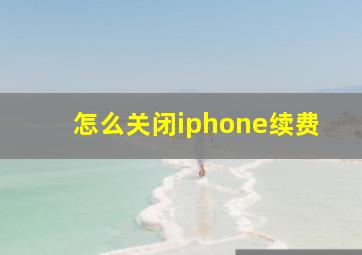 怎么关闭iphone续费