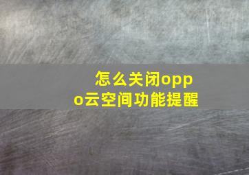 怎么关闭oppo云空间功能提醒