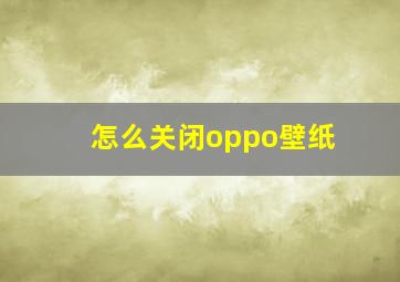 怎么关闭oppo壁纸