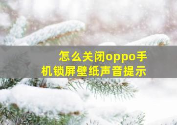 怎么关闭oppo手机锁屏壁纸声音提示