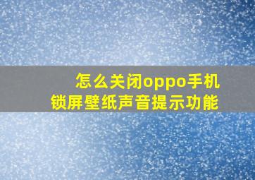 怎么关闭oppo手机锁屏壁纸声音提示功能