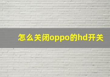 怎么关闭oppo的hd开关