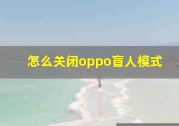 怎么关闭oppo盲人模式