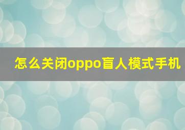 怎么关闭oppo盲人模式手机