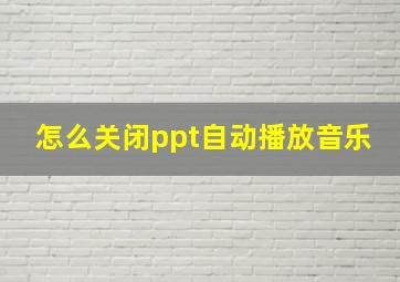 怎么关闭ppt自动播放音乐