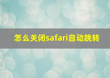 怎么关闭safari自动跳转