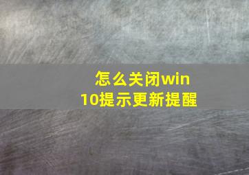 怎么关闭win10提示更新提醒