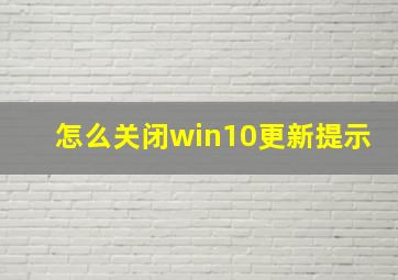 怎么关闭win10更新提示