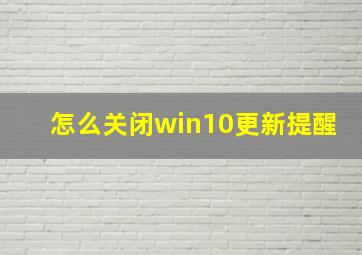 怎么关闭win10更新提醒