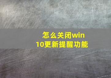 怎么关闭win10更新提醒功能