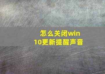 怎么关闭win10更新提醒声音