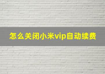 怎么关闭小米vip自动续费