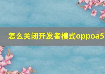 怎么关闭开发者模式oppoa57