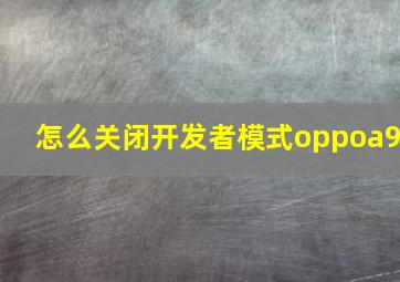 怎么关闭开发者模式oppoa9