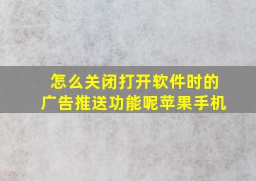 怎么关闭打开软件时的广告推送功能呢苹果手机