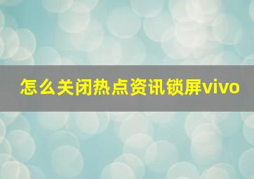 怎么关闭热点资讯锁屏vivo