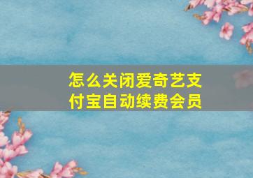 怎么关闭爱奇艺支付宝自动续费会员