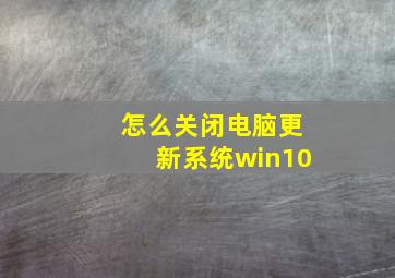 怎么关闭电脑更新系统win10