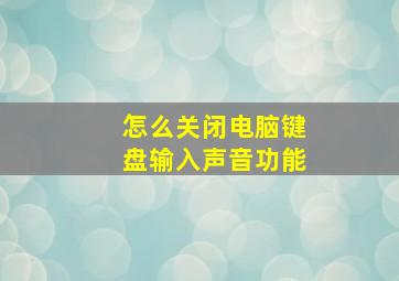 怎么关闭电脑键盘输入声音功能