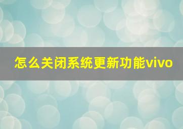 怎么关闭系统更新功能vivo