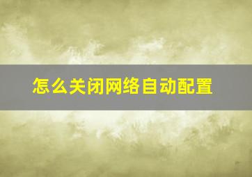 怎么关闭网络自动配置