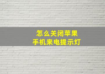 怎么关闭苹果手机来电提示灯