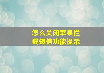 怎么关闭苹果拦截短信功能提示