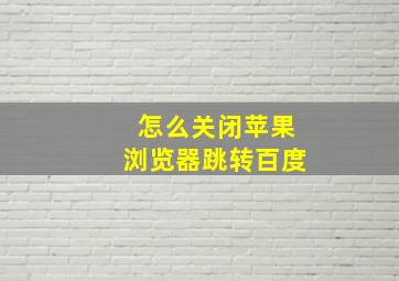 怎么关闭苹果浏览器跳转百度