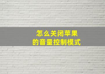 怎么关闭苹果的音量控制模式